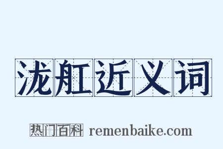 泷舡近义词是什么意思的图片